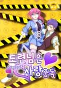 도련님은 사랑 중독 1화