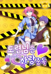 도련님은 사랑 중독 표지 이미지