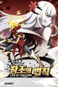 창조의 법칙 10화