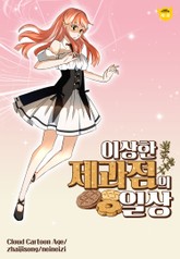 이상한 제과점의 일상 표지 이미지