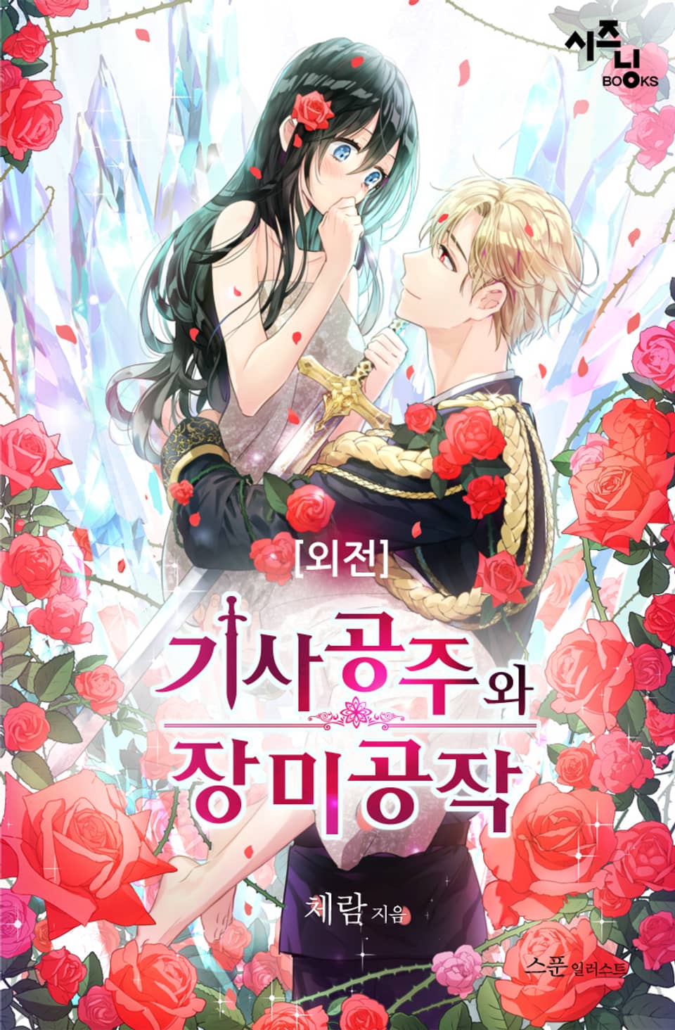 기사공주와 장미공작 (외전)