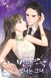 반짝반짝 빛나는 그녀 표지 이미지