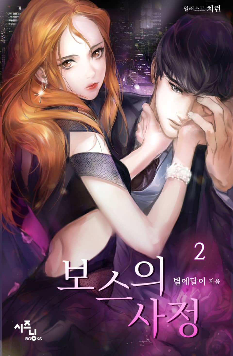 보스의 사정 2권