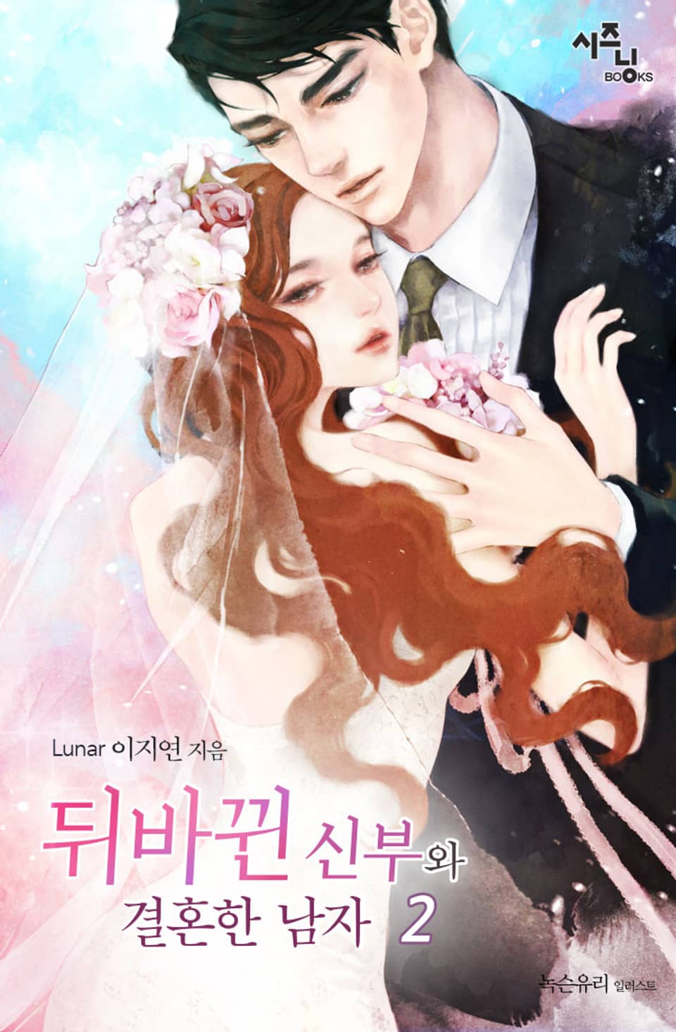 개정판 | 뒤바뀐 신부와 결혼한 남자 2권 (완결)