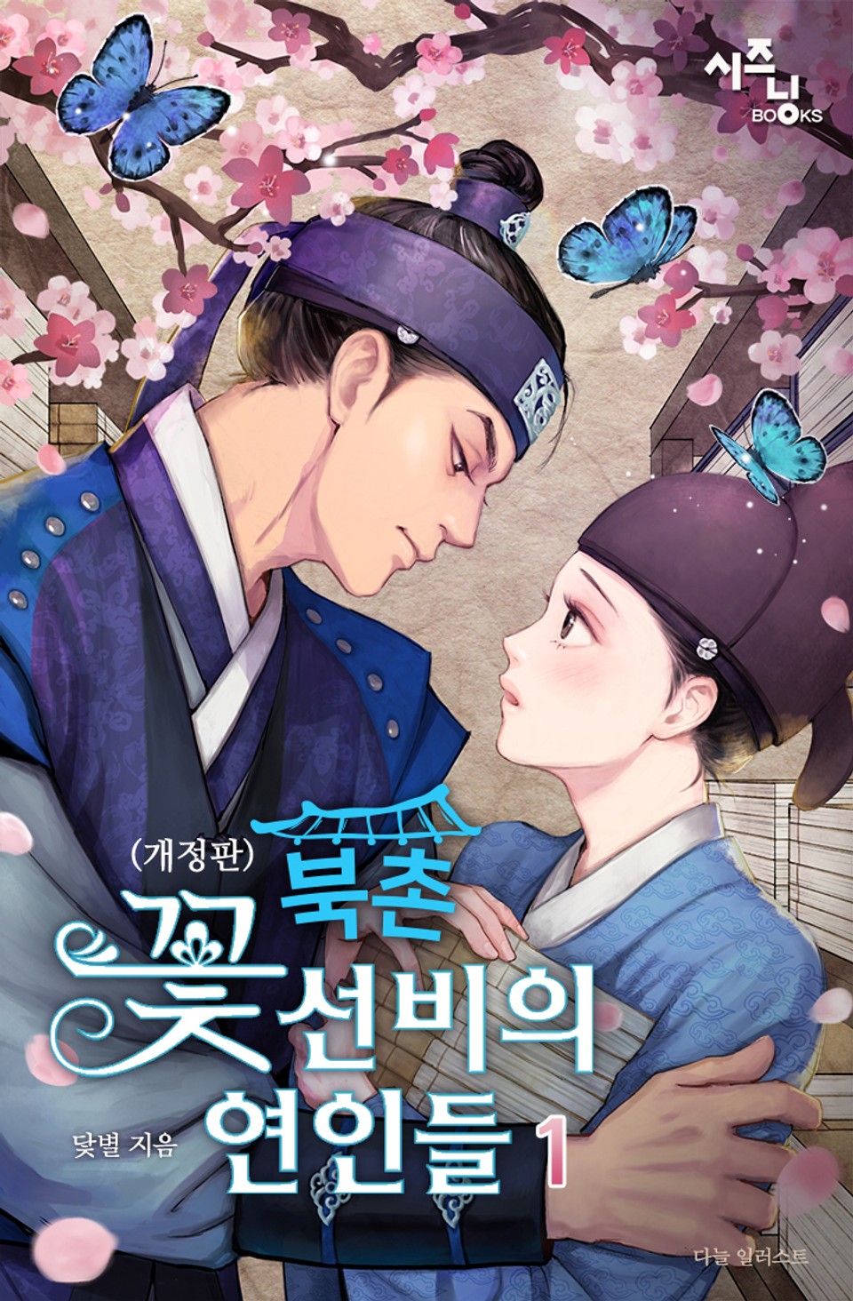 개정판 | 북촌 꽃선비의 연인들 1권