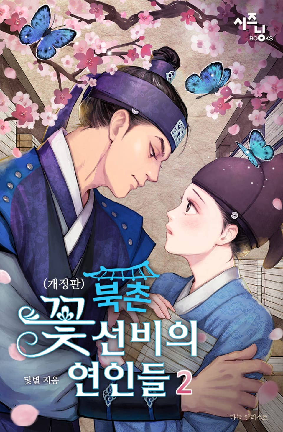 개정판 | 북촌 꽃선비의 연인들 2권 (완결)