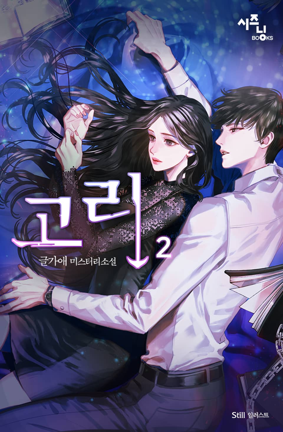 고리 2권 (완결)