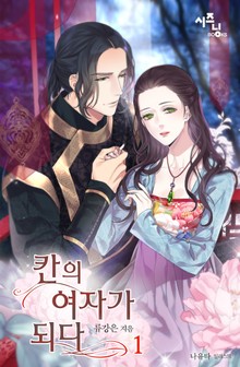 칸의 여자가 되다