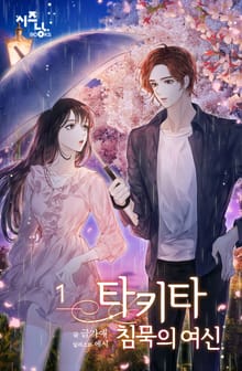 타키타_침묵의 여신