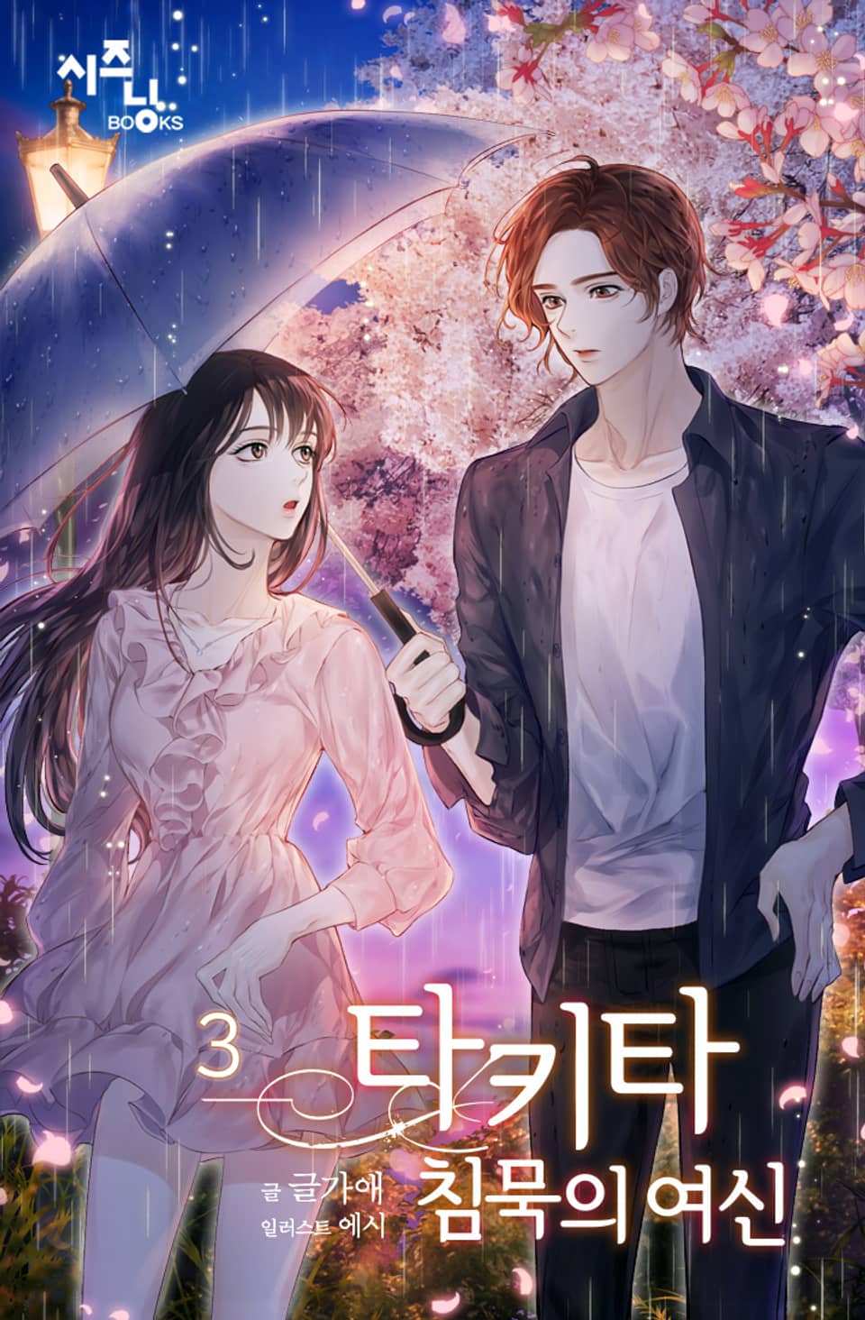 타키타_침묵의 여신 3권 (완결)