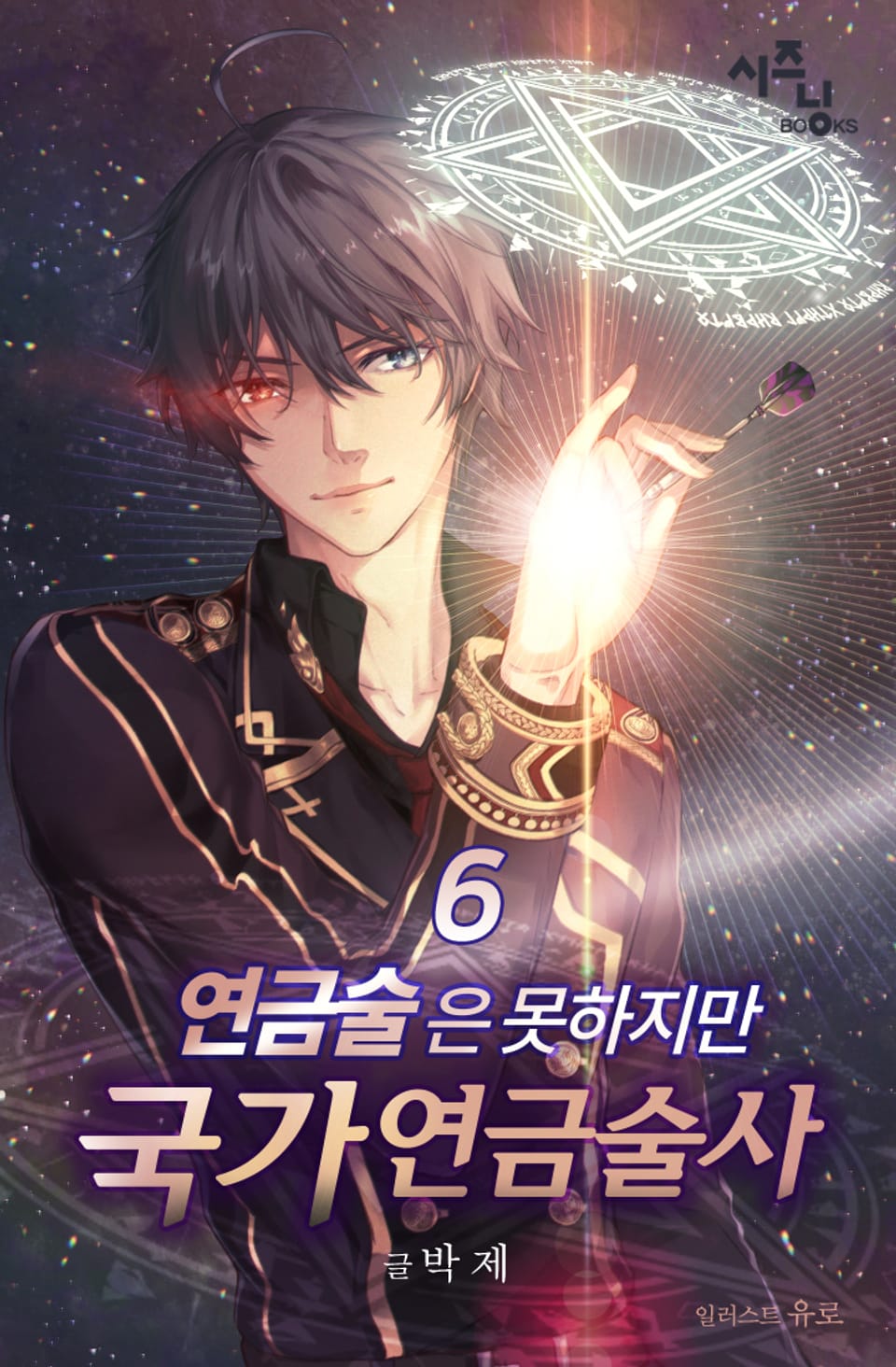 연금술은 못하지만 국가 연금술사 6권