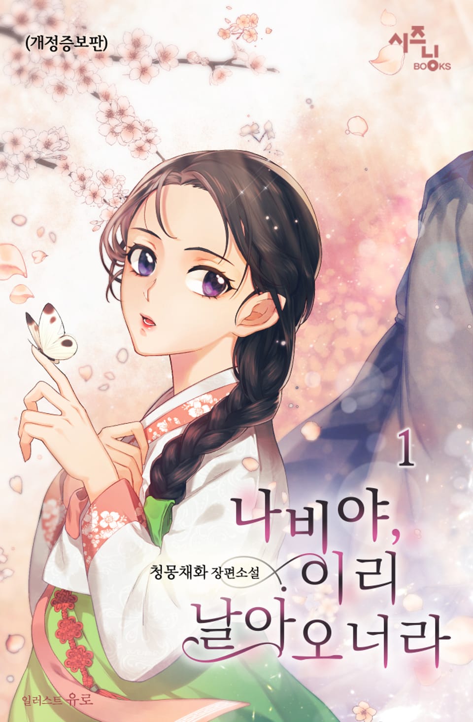 나비야, 이리 날아오너라(개정증보판) 1권