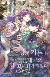 망해가는 제국의 황비가 되었다 표지 이미지