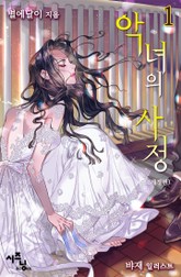 악녀의 사정 표지 이미지