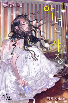 악녀의 사정