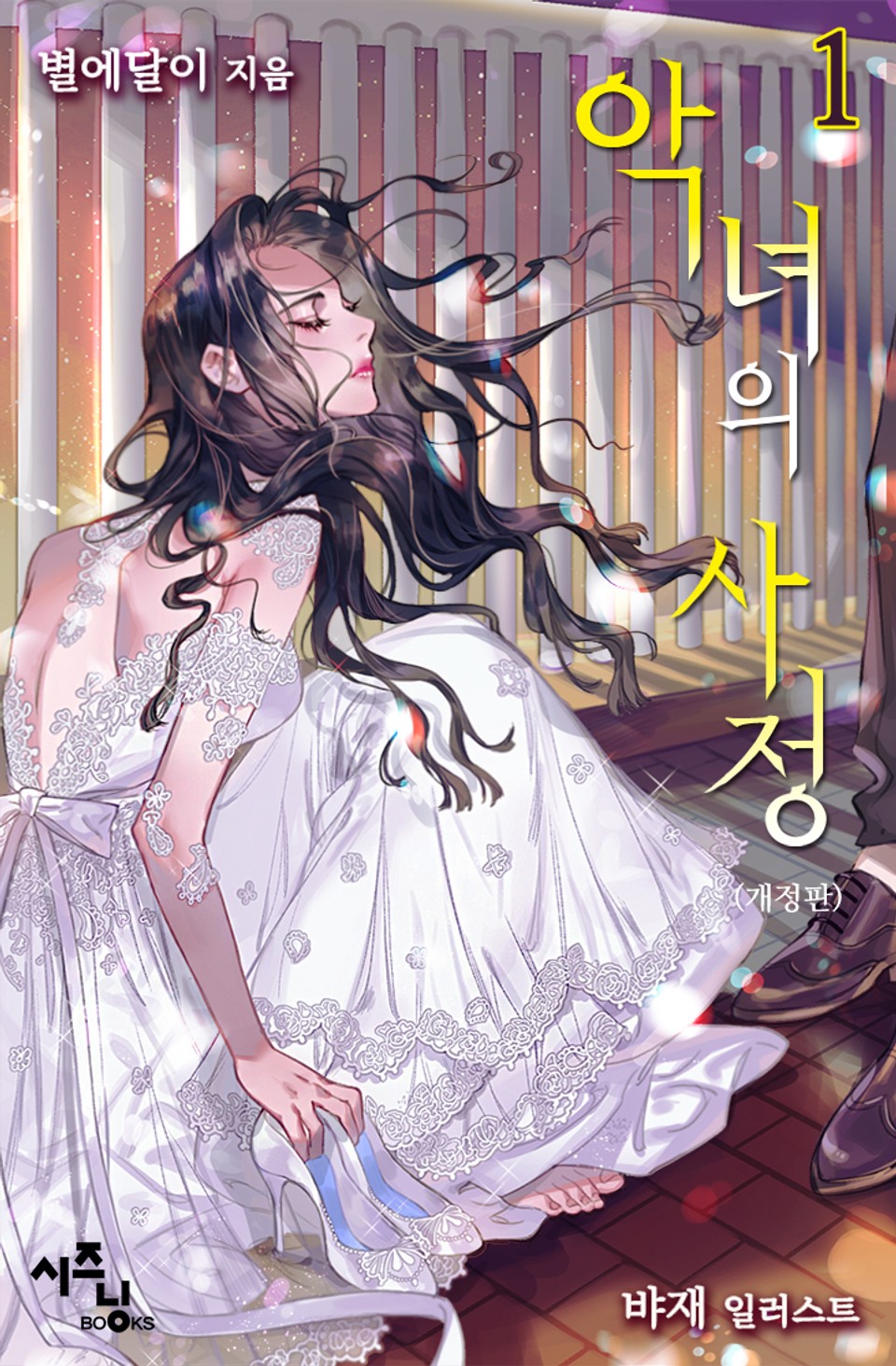 악녀의 사정 1권