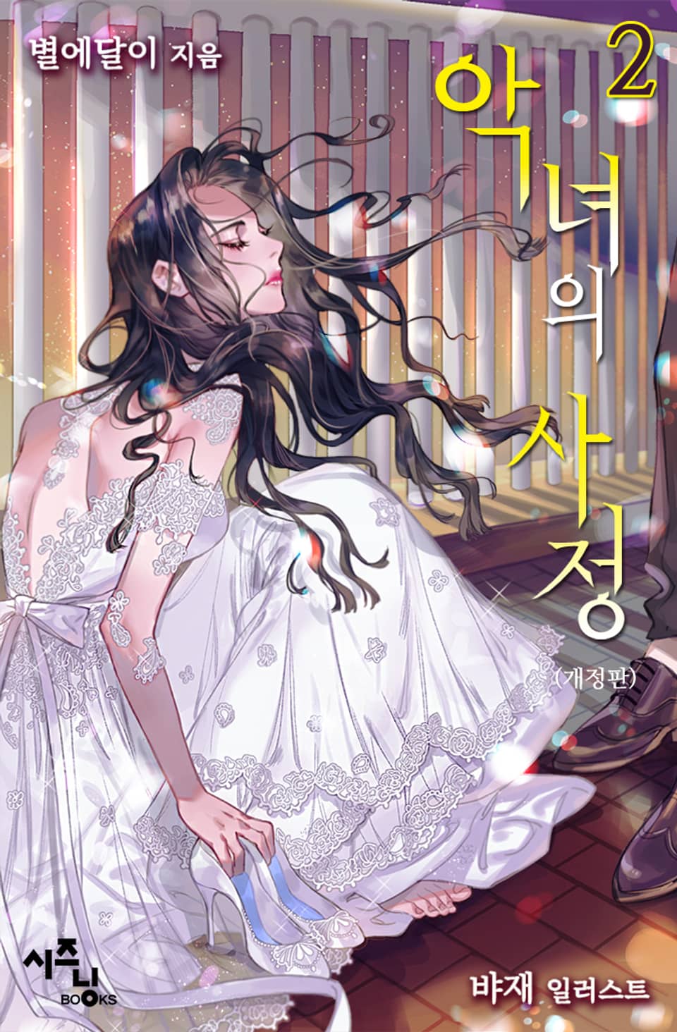 악녀의 사정 2권