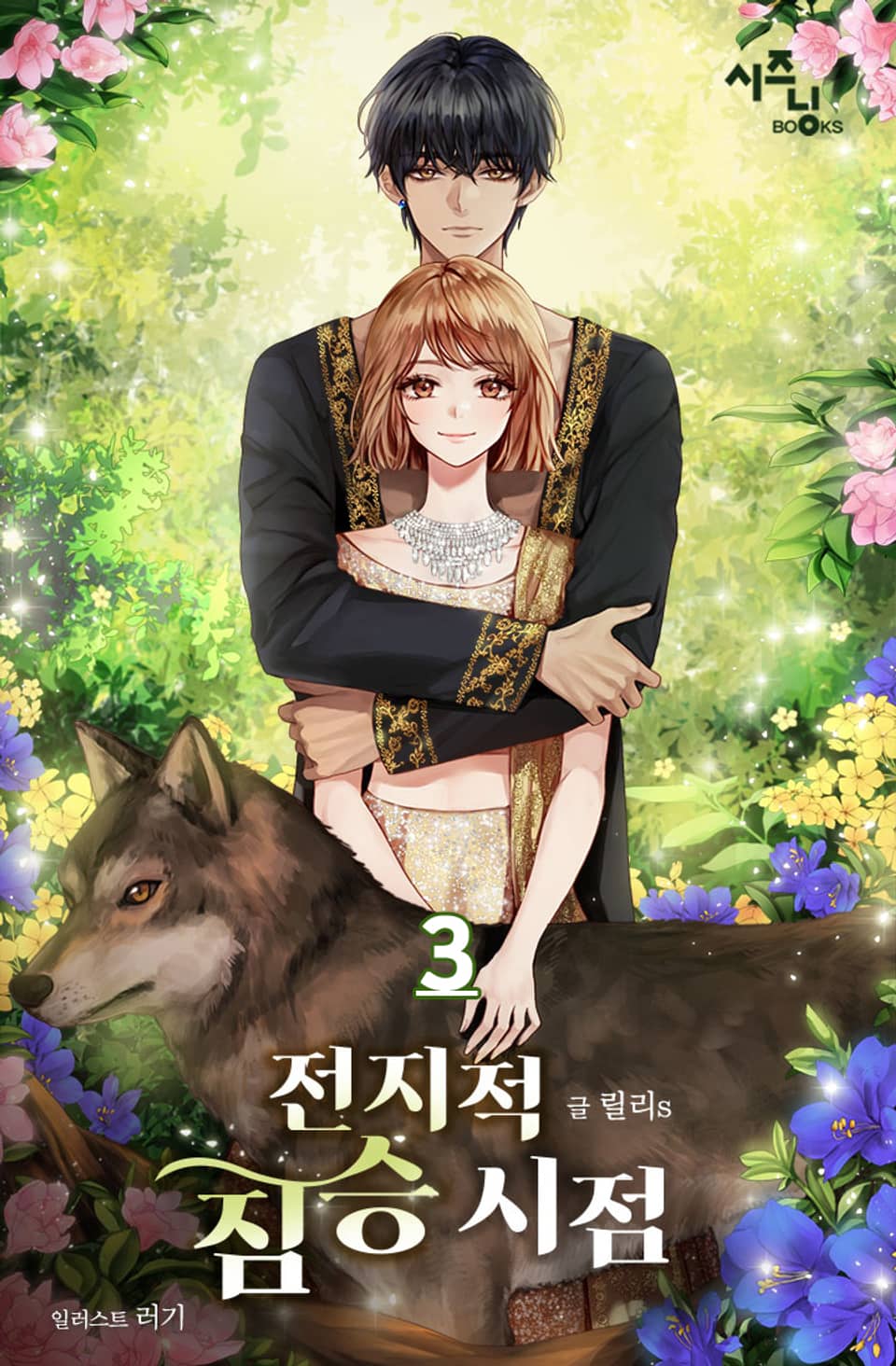 전지적 짐승 시점 3권