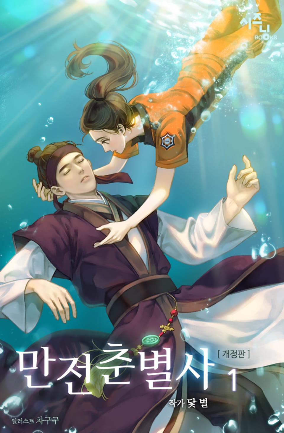 만전춘별사 1권