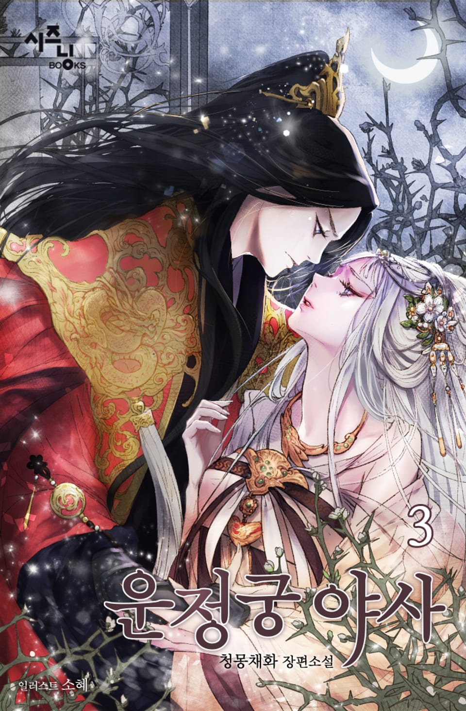운정궁 야사 3권 (완결)