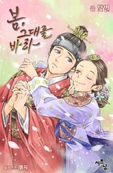 봄, 그대를 바라 표지 이미지