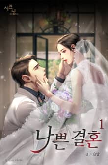 나쁜 결혼