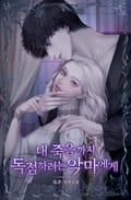 내 죽음까지 독점하려는 악마에게 1화