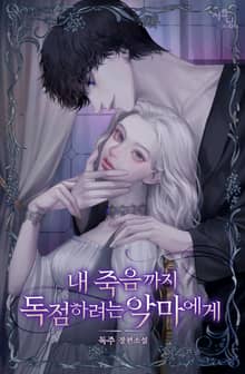 내 죽음까지 독점하려는 악마에게