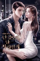 넌 증오해, 난 사랑할게 표지 이미지