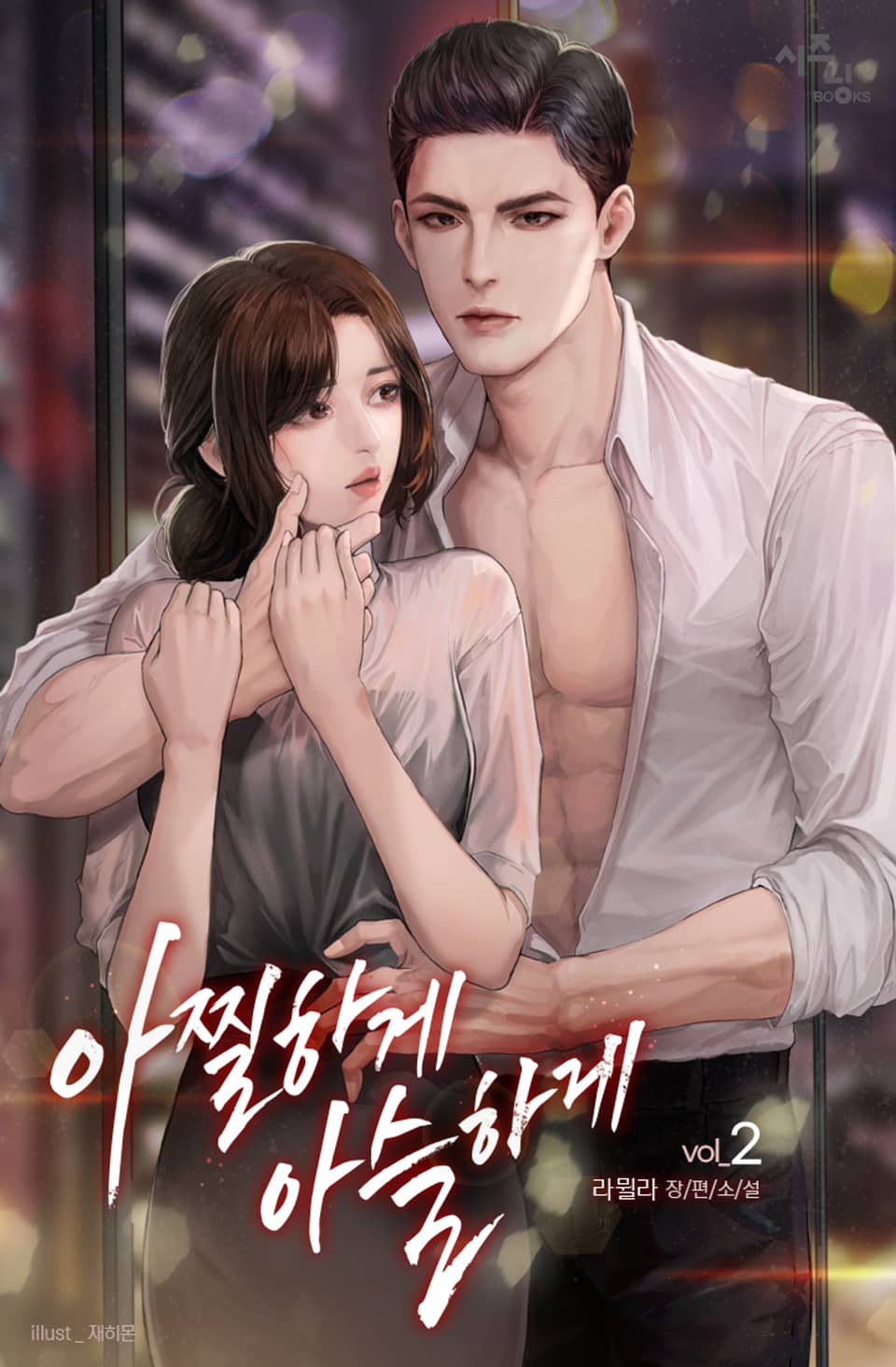 아찔하게 아슬하게 2권