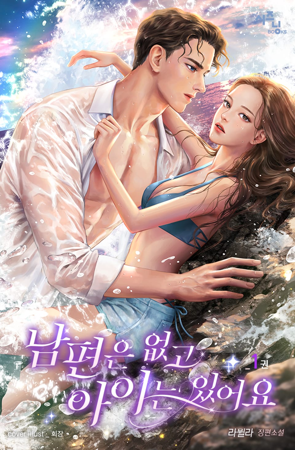 남편은 없고 아이는 있어요 1권