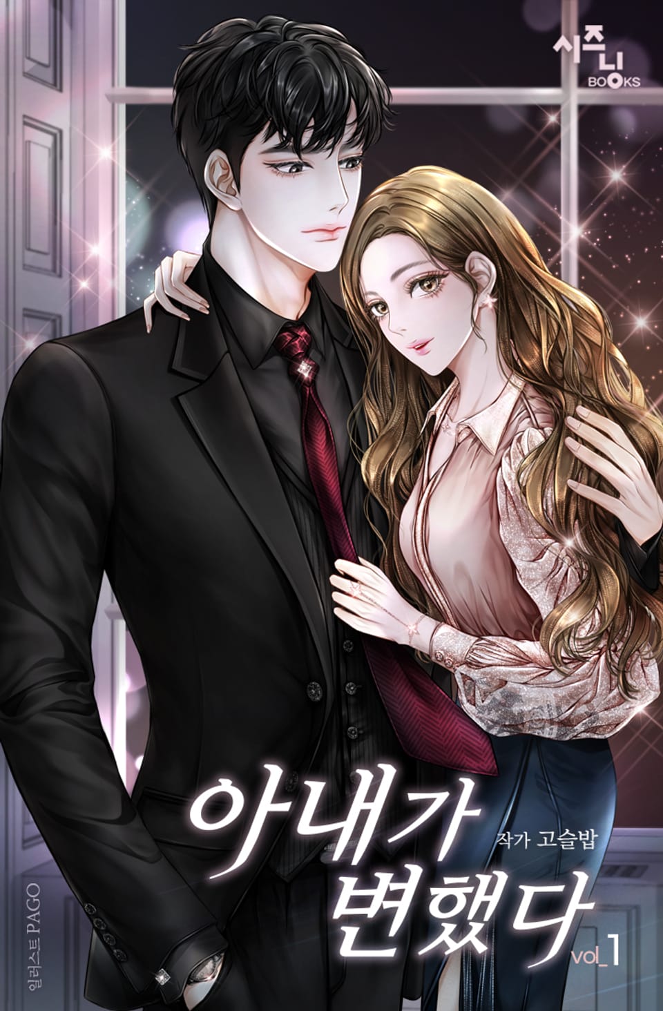 아내가 변했다 1권