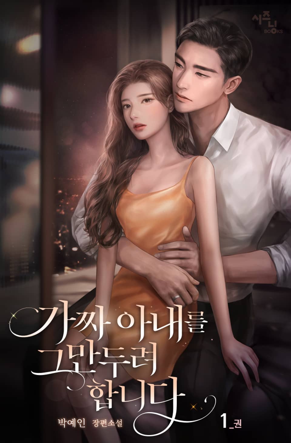 가짜 아내를 그만두려 합니다 1권