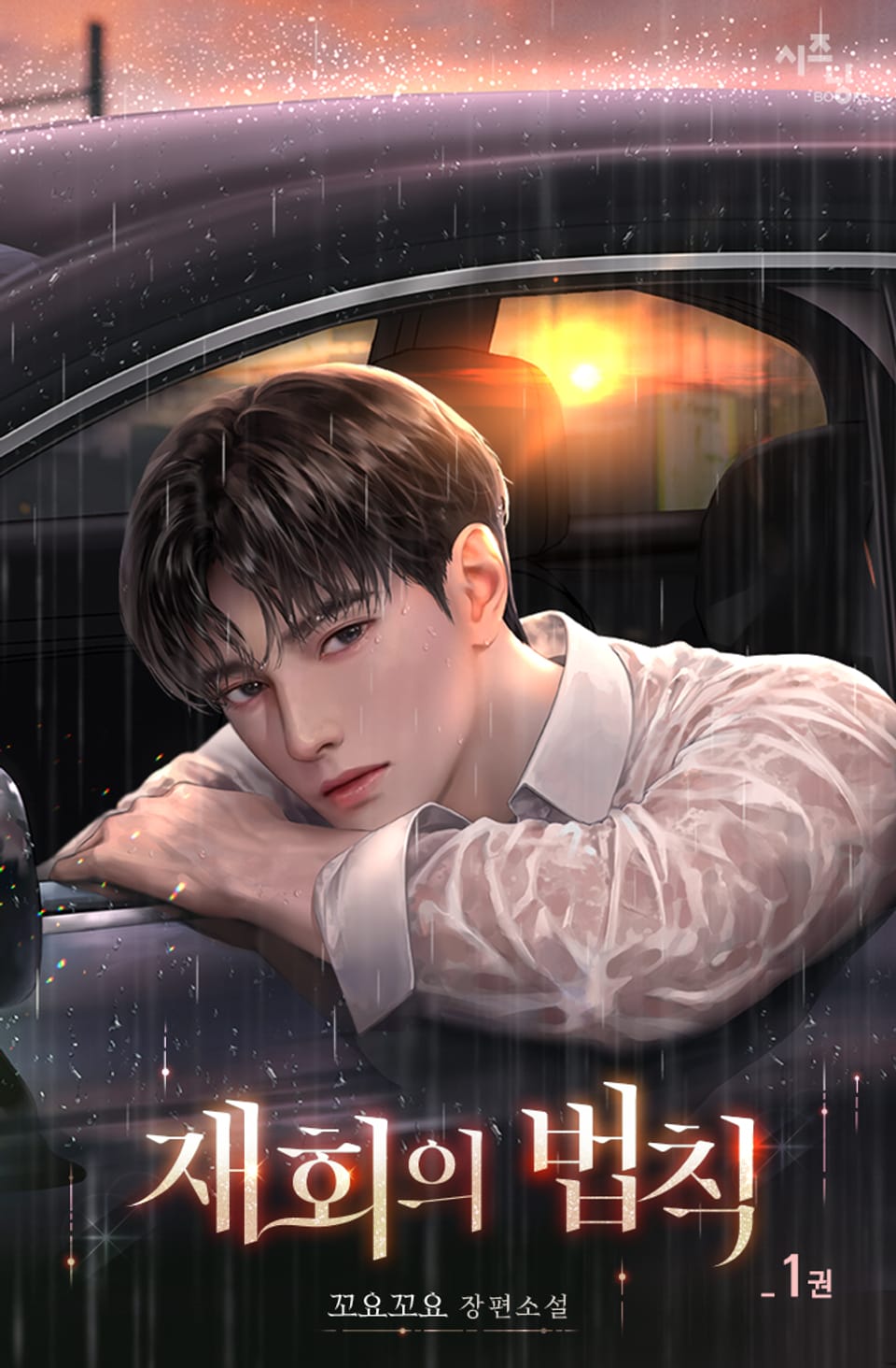 재회의 법칙 1권