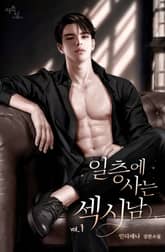 일층에 사는 섹시남 표지 이미지