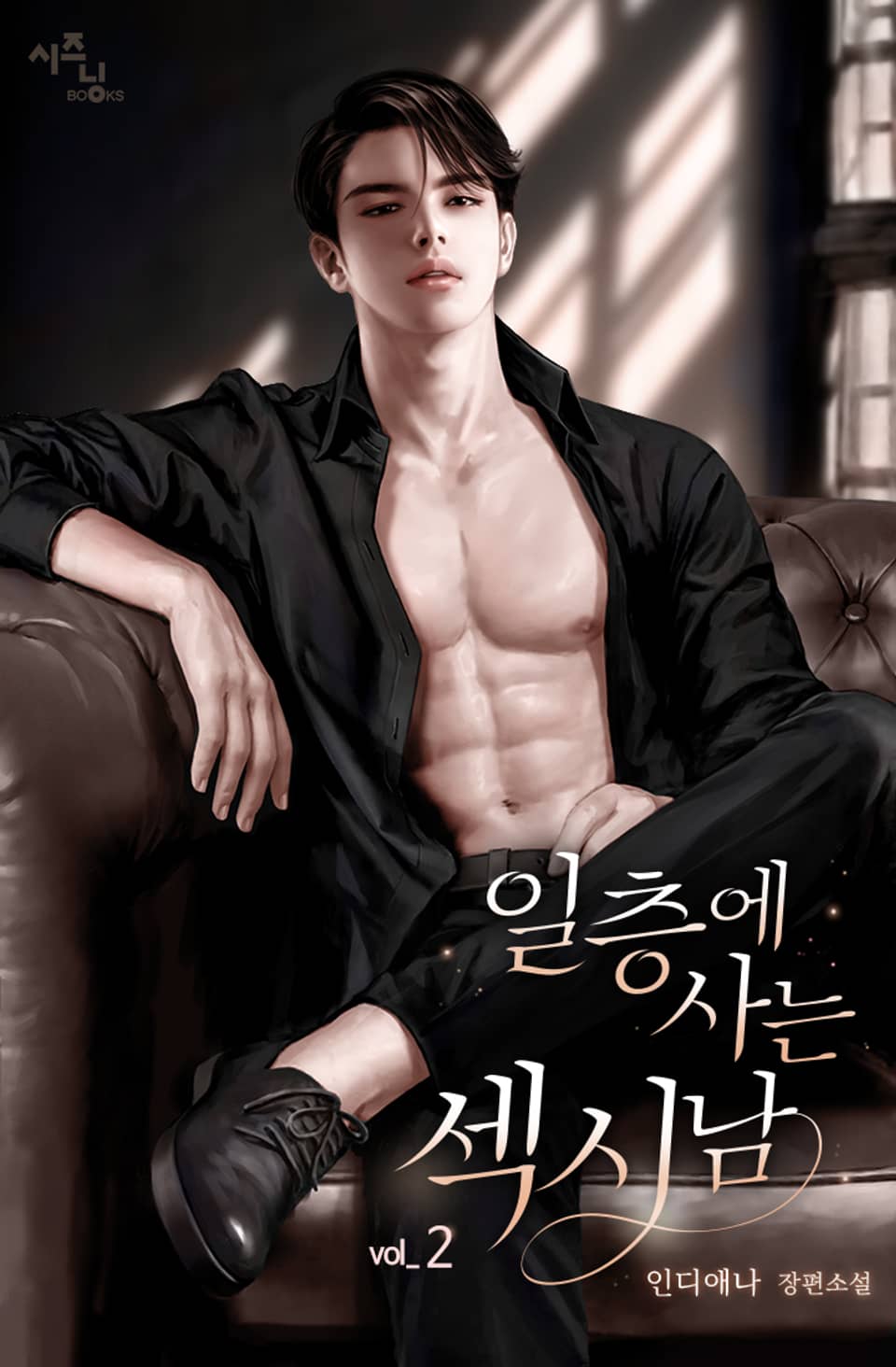 일층에 사는 섹시남 2권