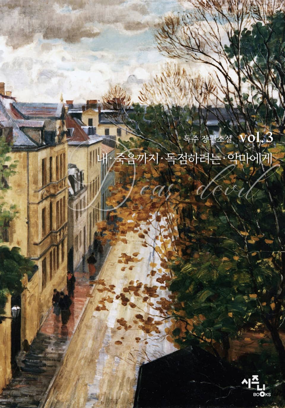 내 죽음까지 독점하려는 악마에게 3권