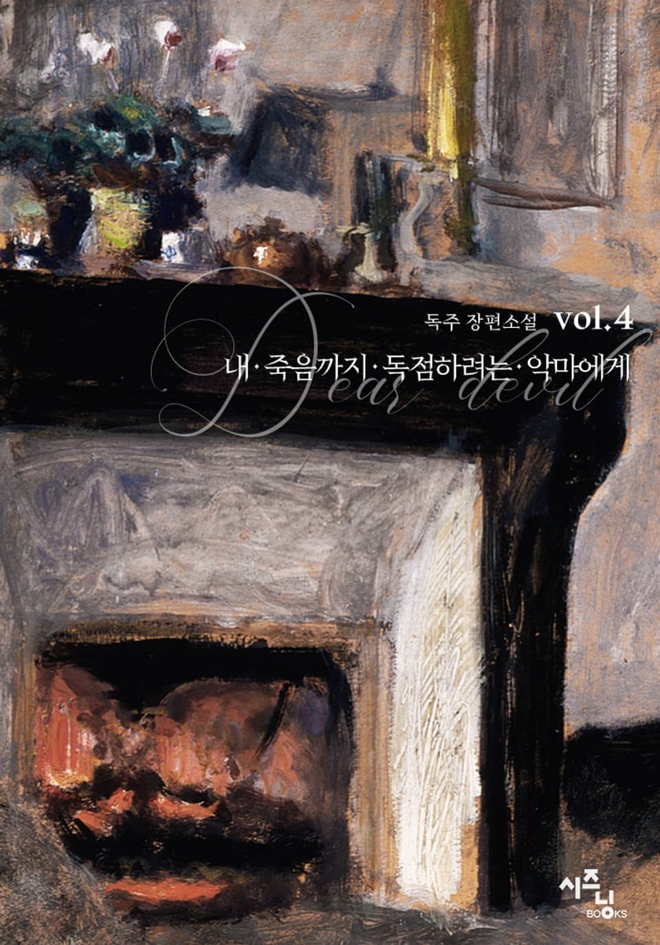 내 죽음까지 독점하려는 악마에게 4권