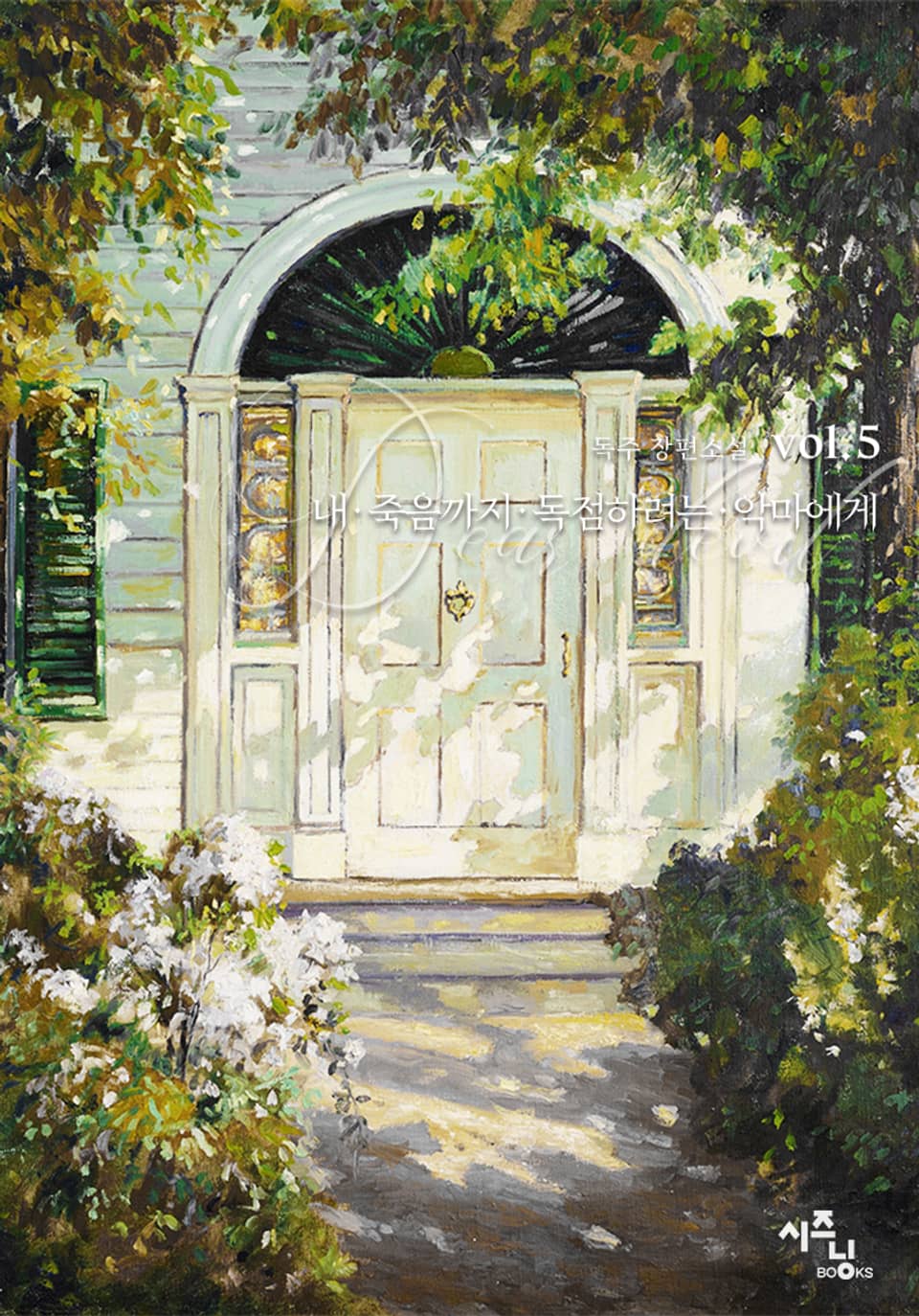 내 죽음까지 독점하려는 악마에게 5권 (완결)