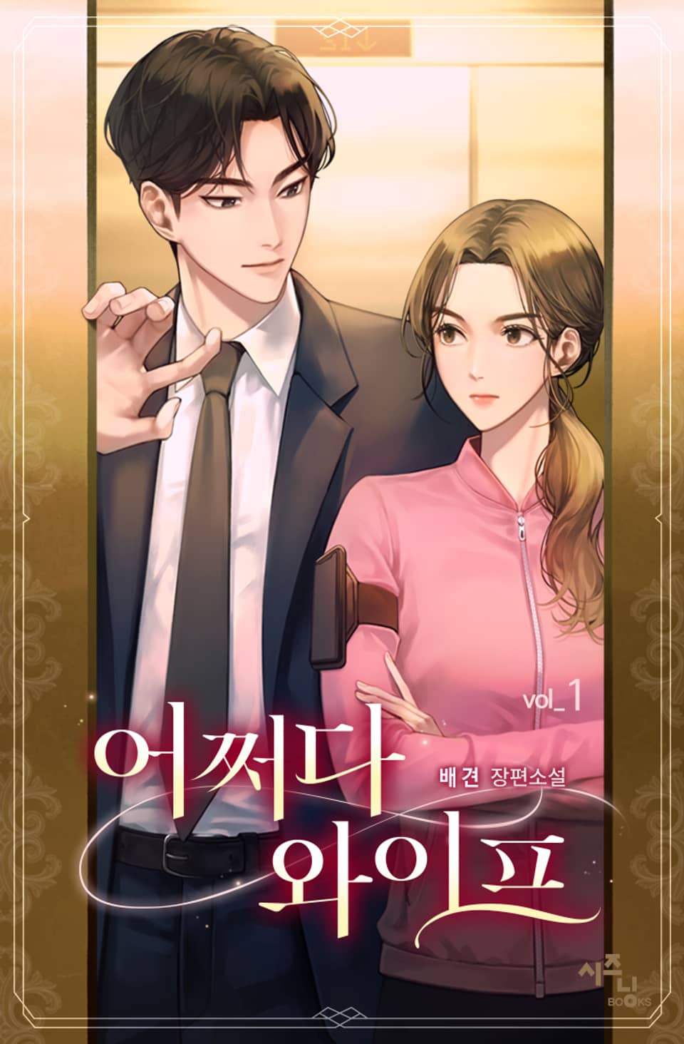 어쩌다 와이프 1권