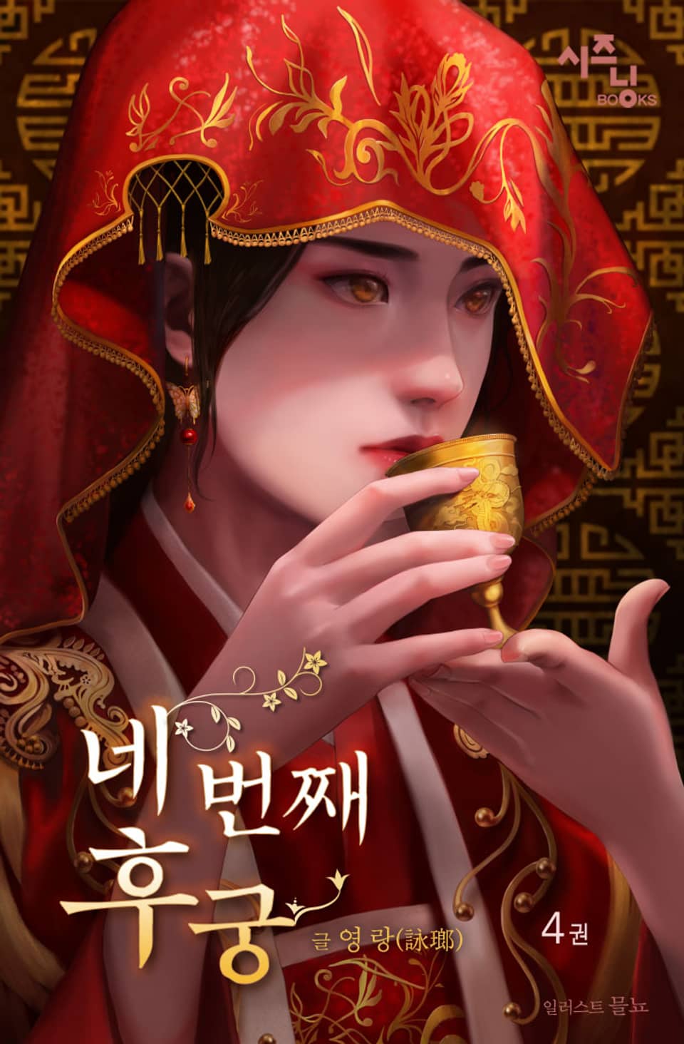 네 번째 후궁 4권 (완결)