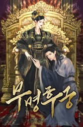 무명 후궁 표지 이미지