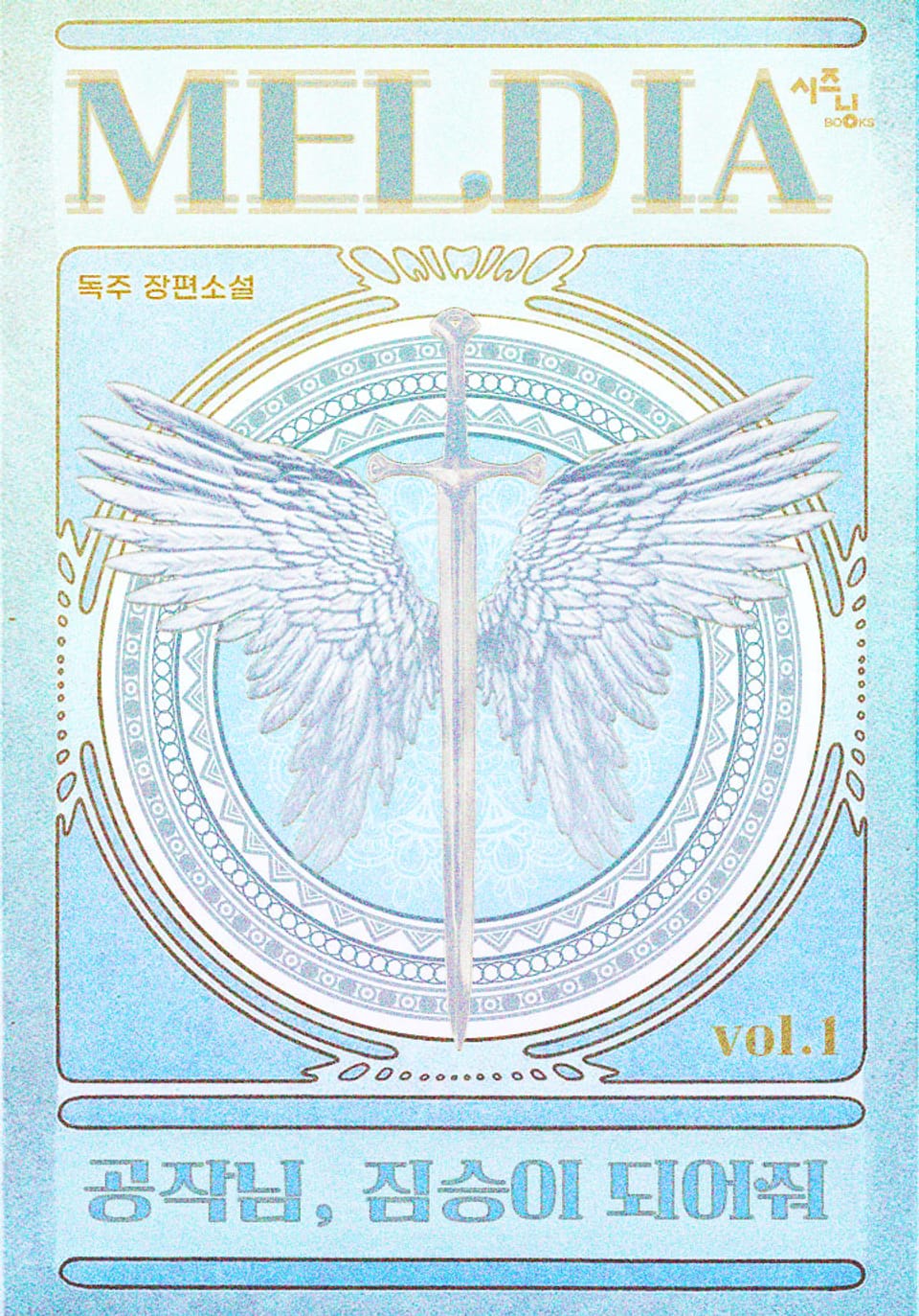 공작님, 짐승이 되어줘 1권