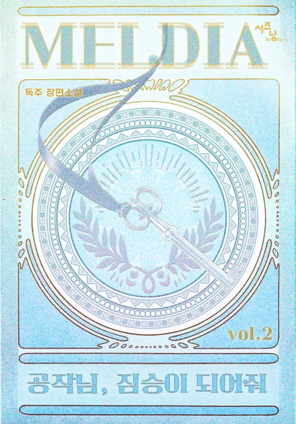 공작님, 짐승이 되어줘 2권