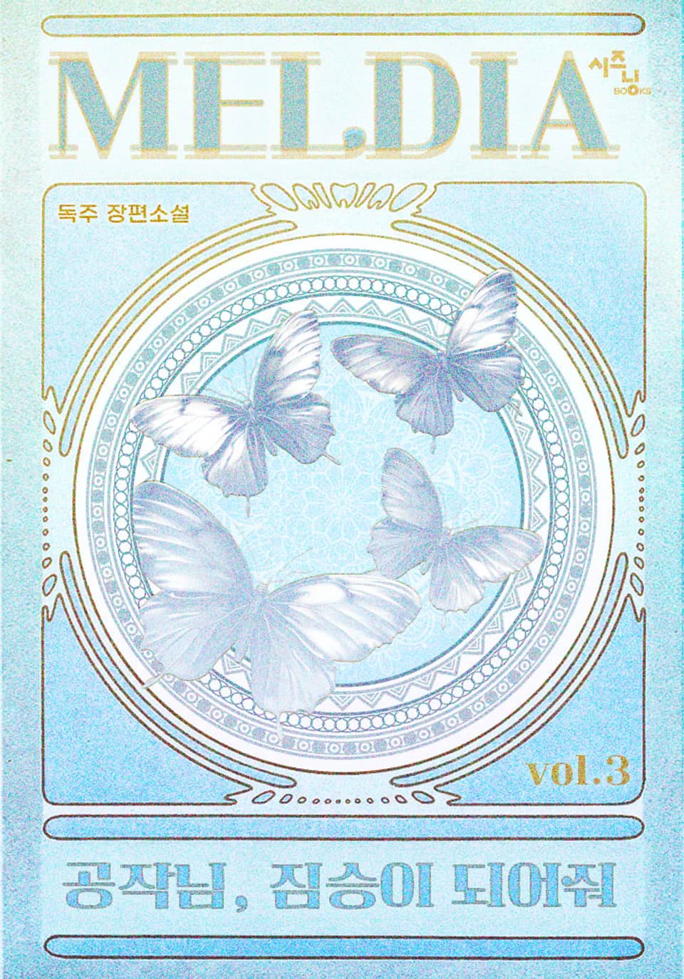 공작님, 짐승이 되어줘 3권