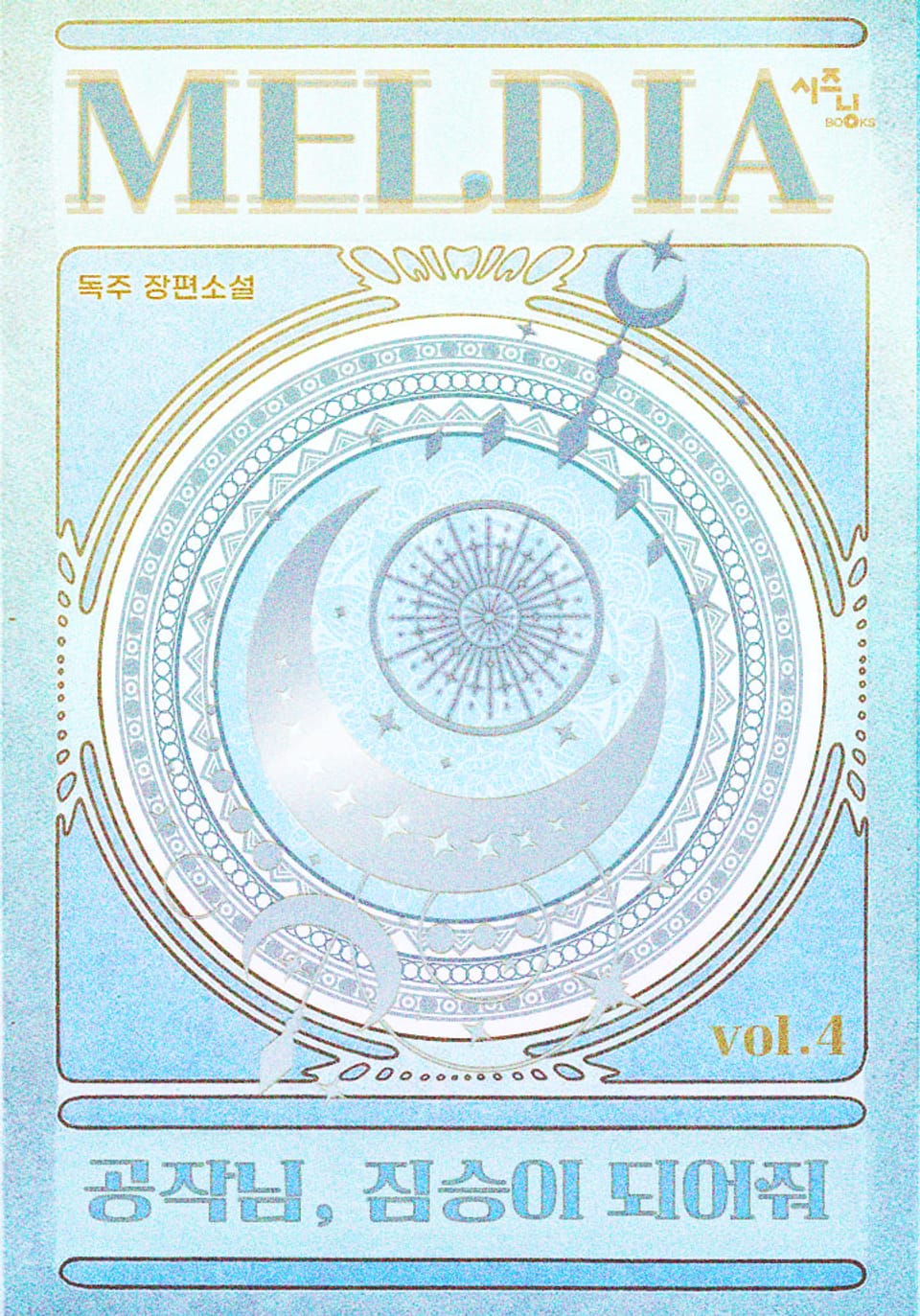 공작님, 짐승이 되어줘 4권 (완결)