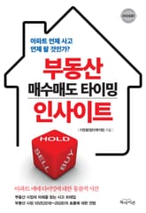 부동산 매수매도 타이밍 인사이트 표지 이미지