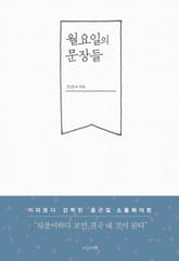 월요일의 문장들 표지 이미지