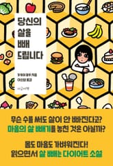 당신의 살을 빼 드립니다 표지 이미지
