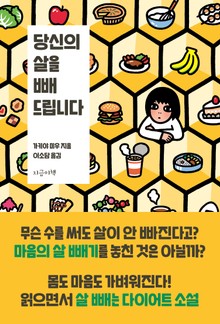 당신의 살을 빼 드립니다